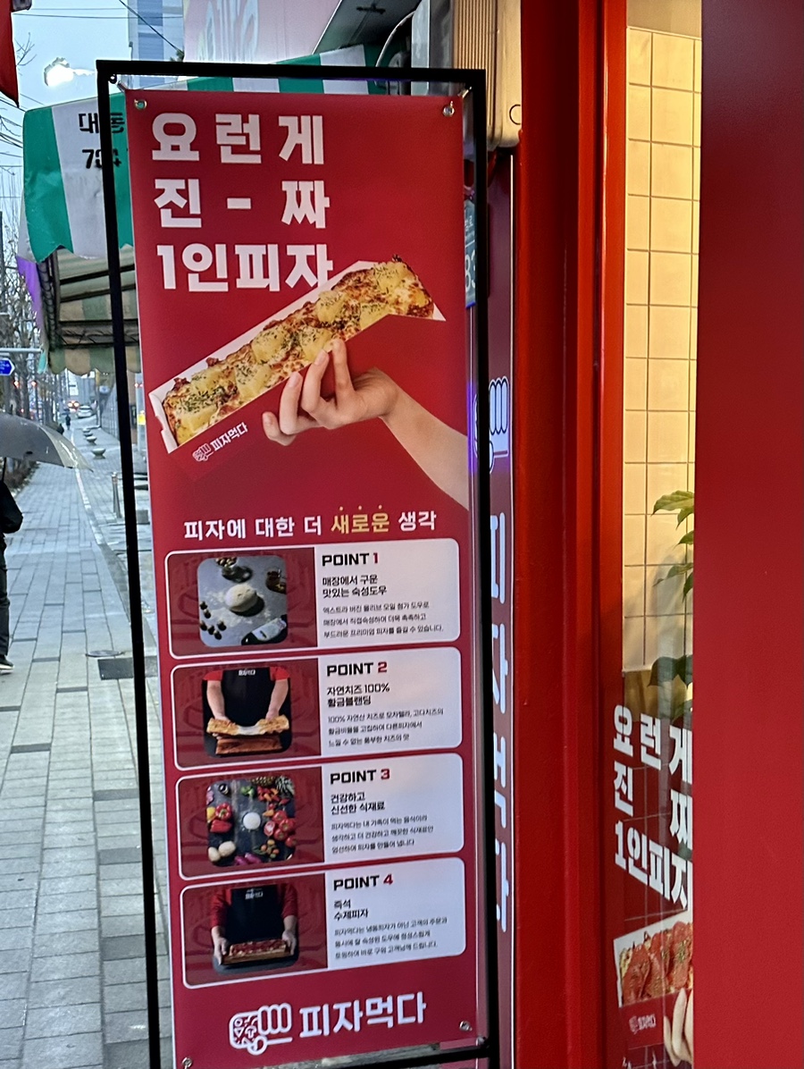피자먹다 효창공원역점 이미지