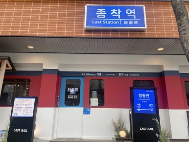 종착역기흥 이미지