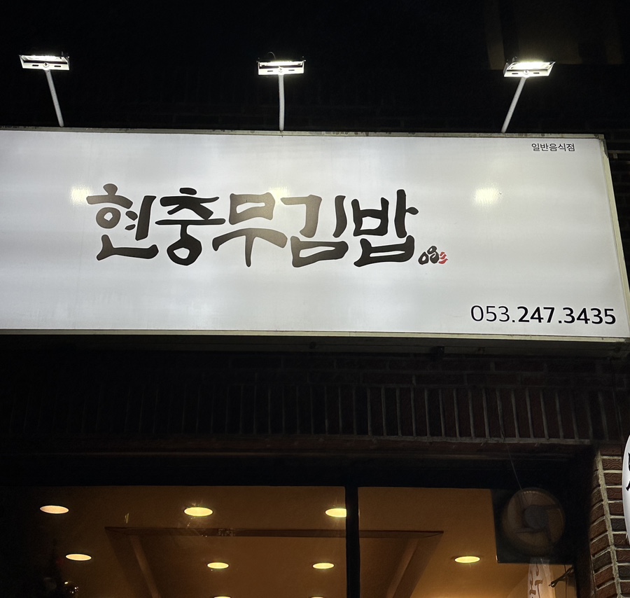 현충무김밥 이미지