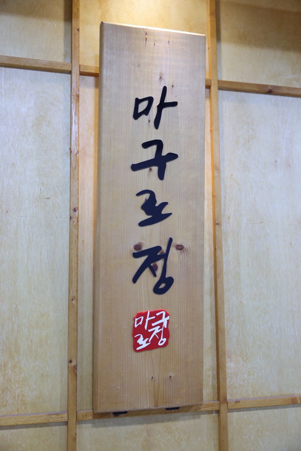 세종참치 이미지