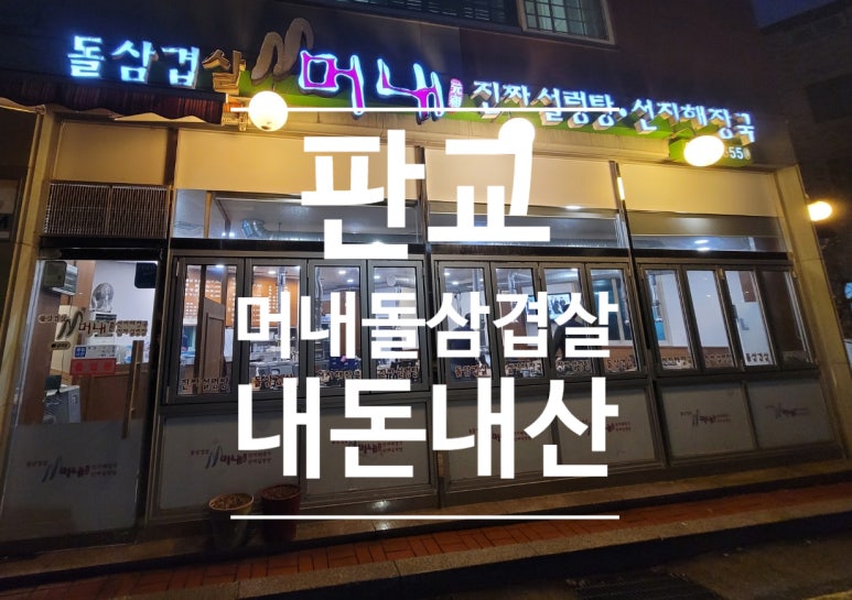 머내돌삼겹살 이미지