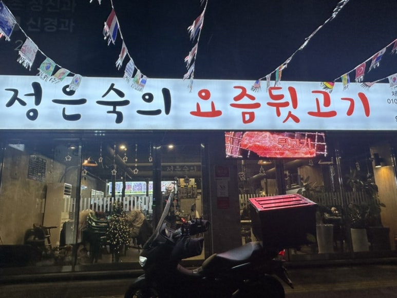 정은숙의요즘뒷고기 이미지