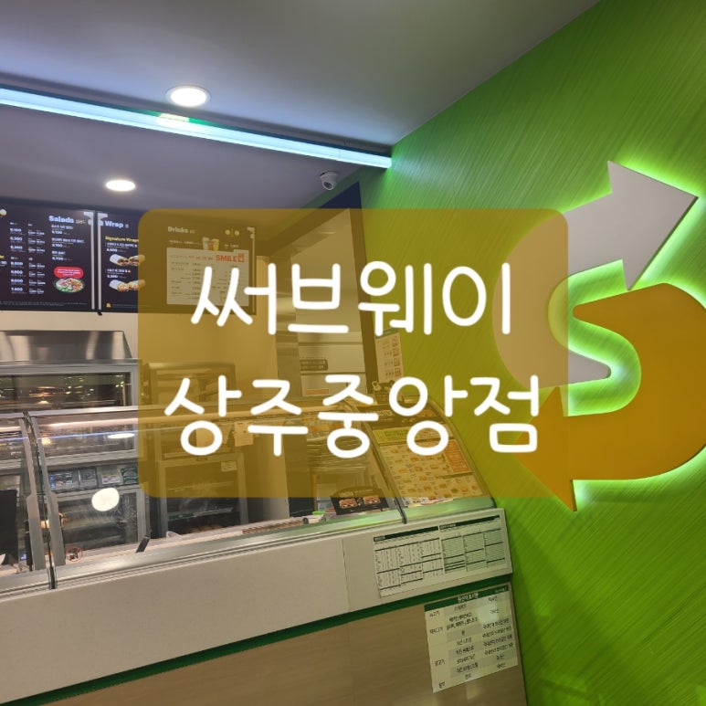 써브웨이 상주중앙점 이미지