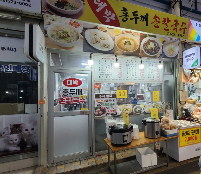 대박홍두깨손칼국수 이미지