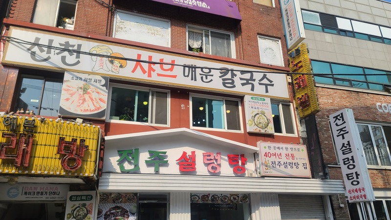 신천샤브칼국수 이미지