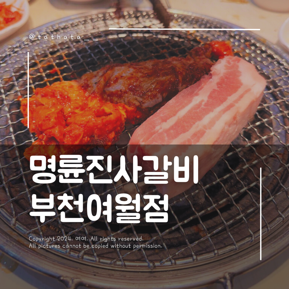 명륜진사갈비 부천여월점 이미지