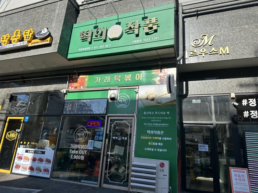 떡의작품 의정부용현점 이미지