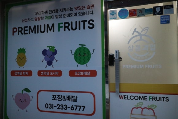 상큼과일 권선점 이미지