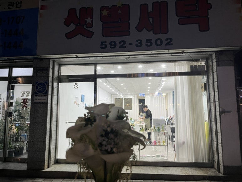 샛별세탁 이미지