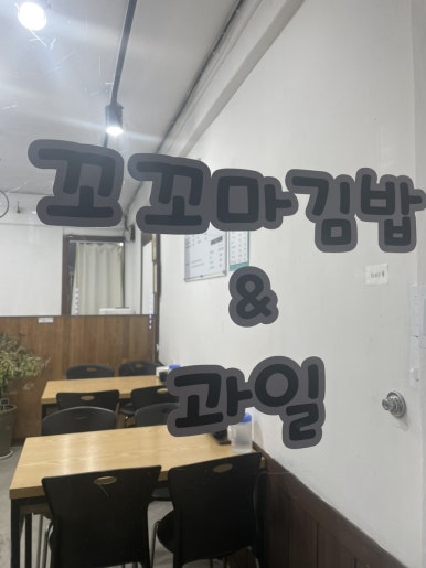땡초꼬꼬마김밥 이미지