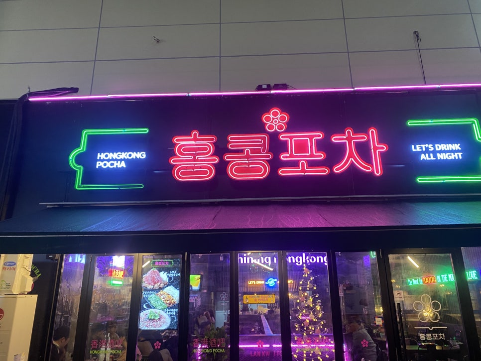 홍콩포차김천점 이미지