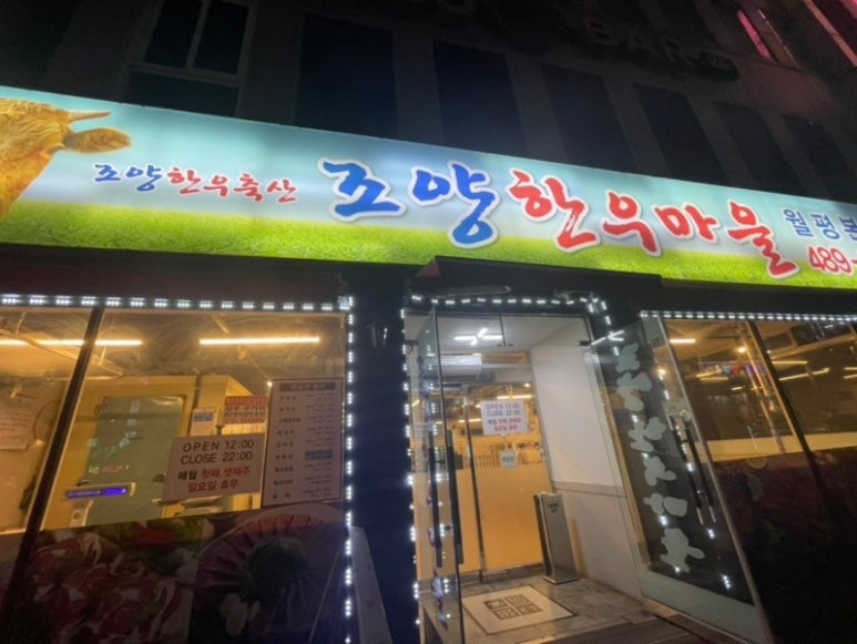 조양한우마을월평 이미지