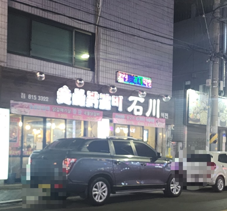 숯불닭갈비석천 이미지