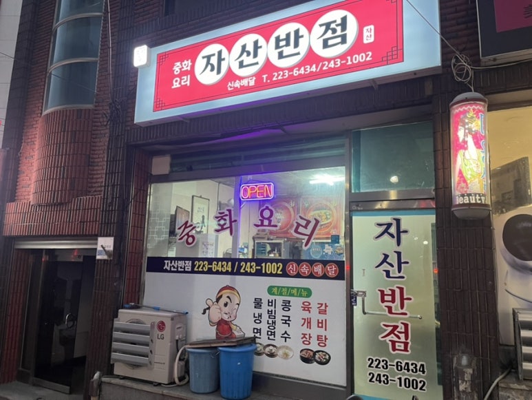 자산반점 이미지