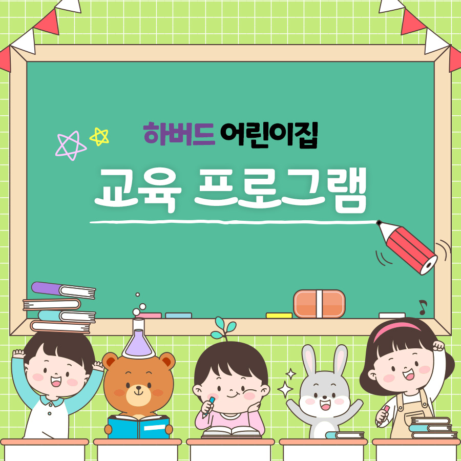 하버드어린이집 이미지