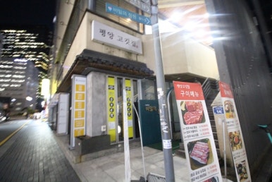 인사동고깃집서 이미지