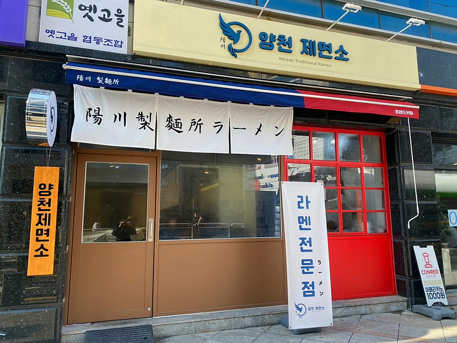 양천제면소 이미지