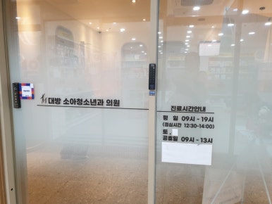대방소아청소년과의원 이미지