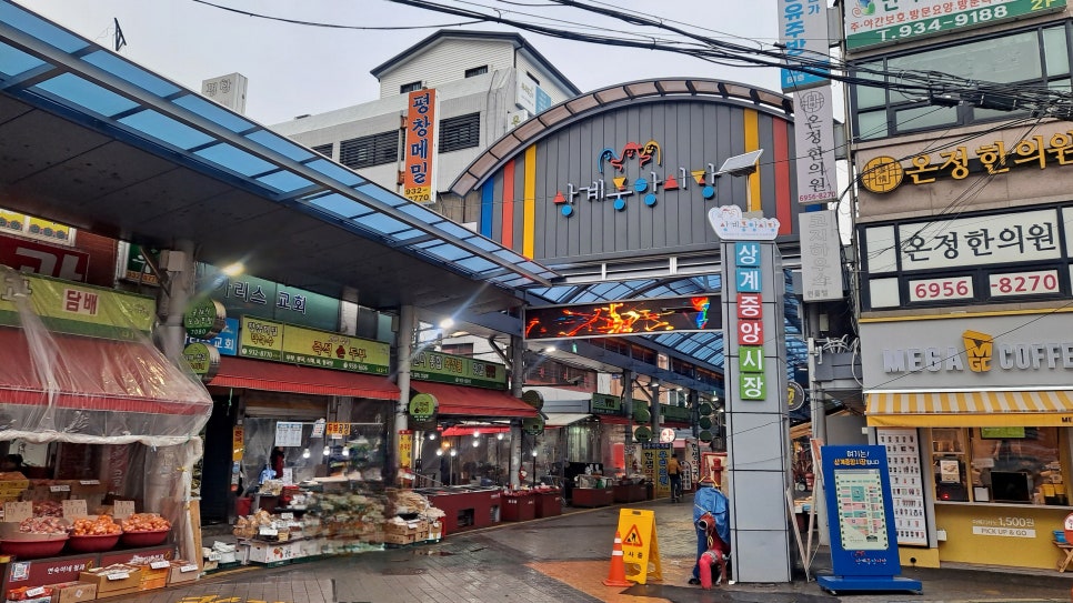 상계중앙시장 이미지