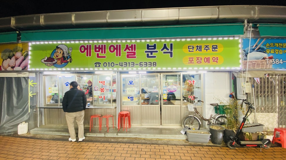 에벤에셀분식 이미지