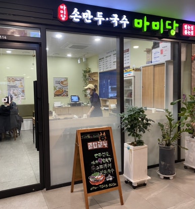 마미당손만두국수 이미지