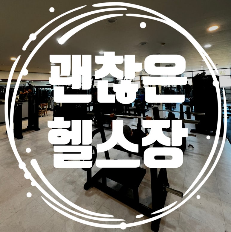 피트니스더클럽지동점 이미지