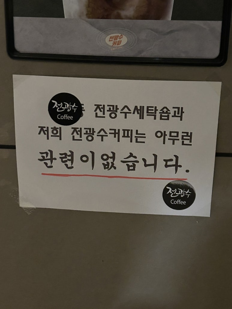 전광수세탁숍 이미지