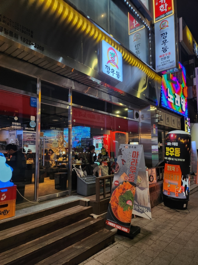 깡우동 용인수지구청점 이미지