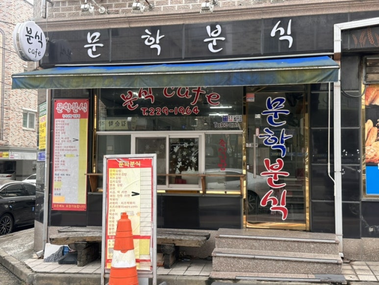 문학분식 이미지