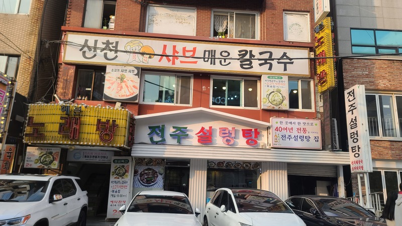 신천샤브칼국수 이미지