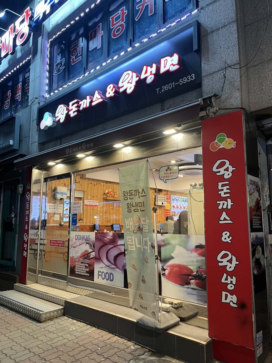 왕돈까스&왕냉면까치산역점 이미지