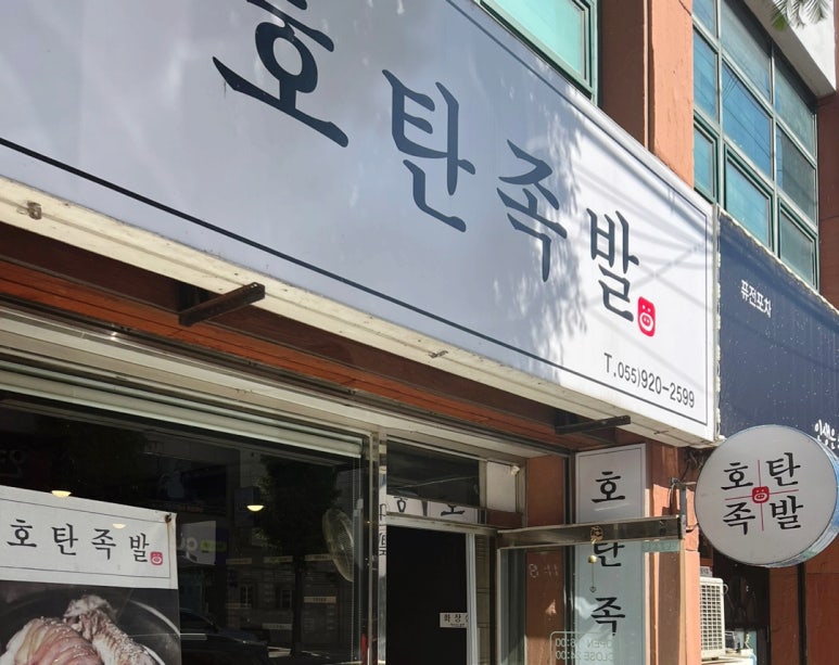 호탄족발 이미지