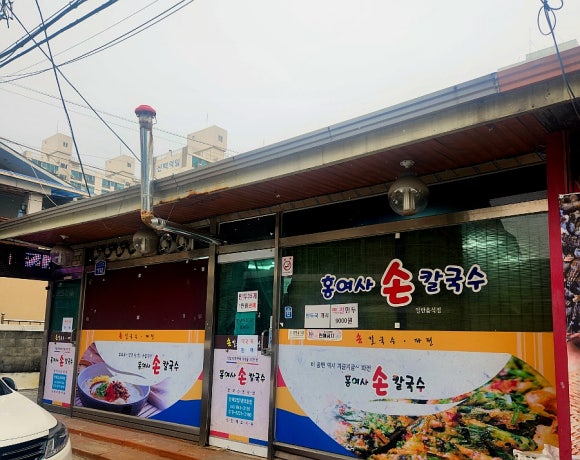 홍여사손칼국수 이미지