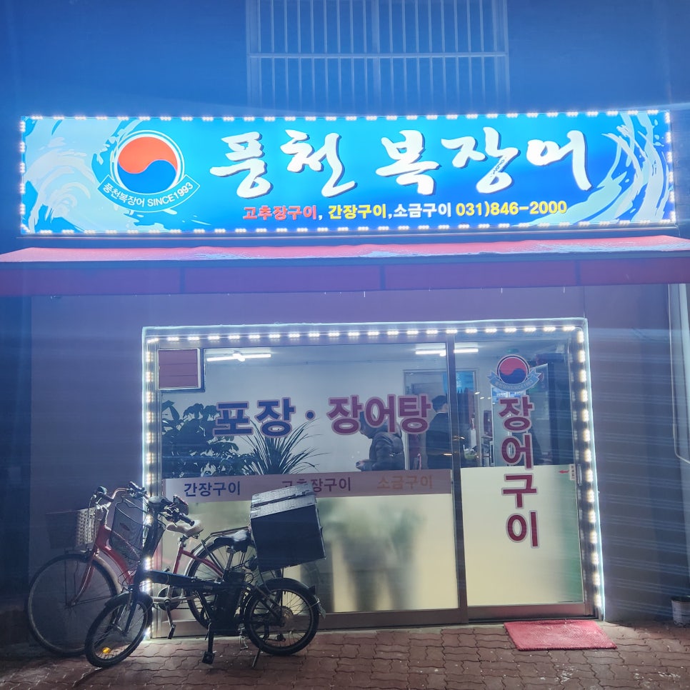 풍천복장어 이미지