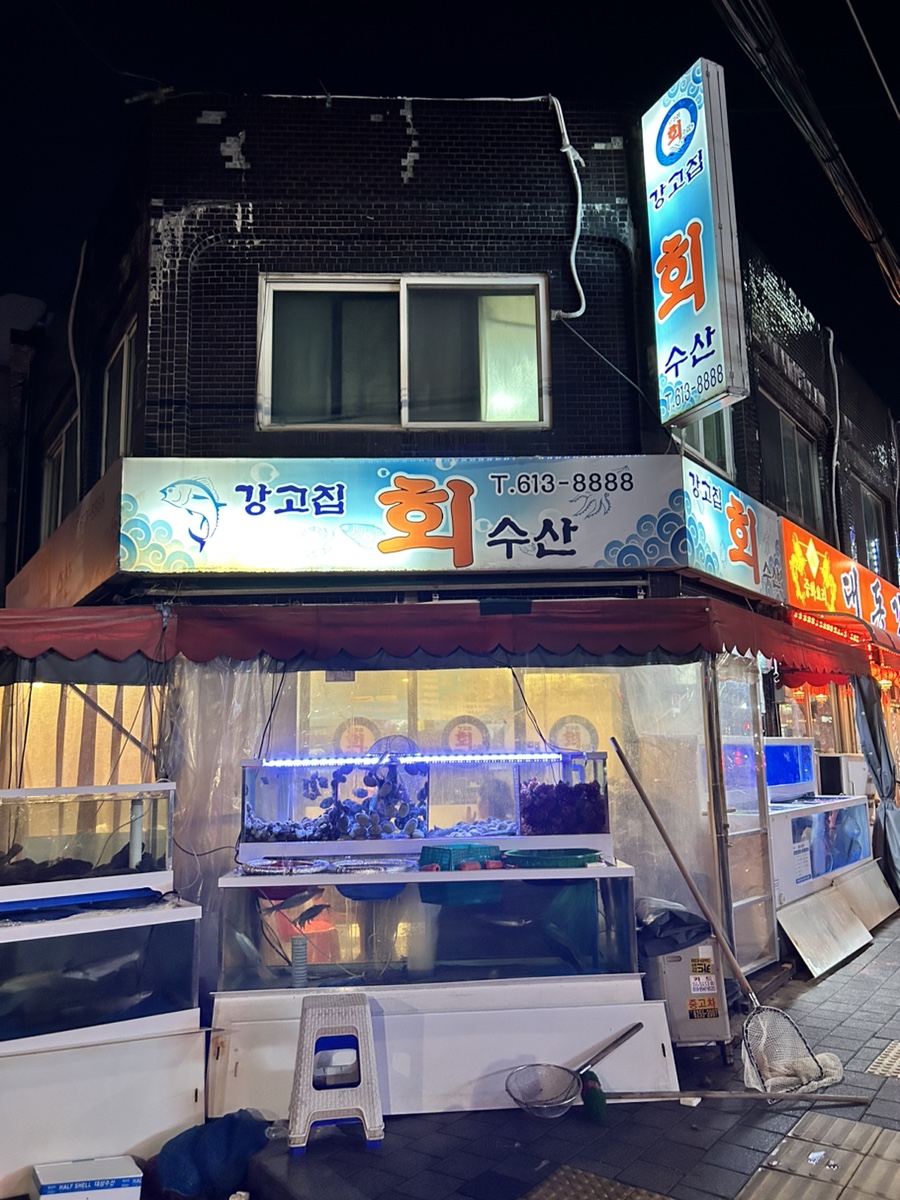 강고집수산 이미지