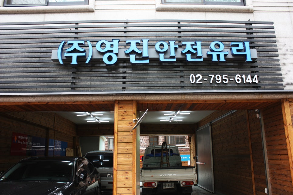 영진자동차유리 이미지