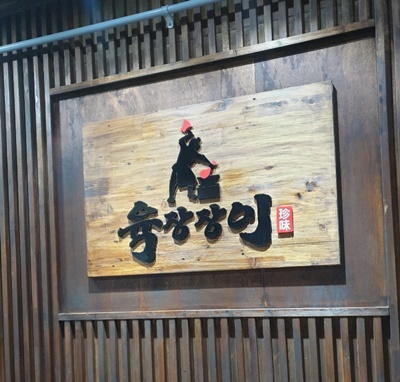 육장장이 이미지