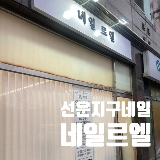 네일르엘 이미지