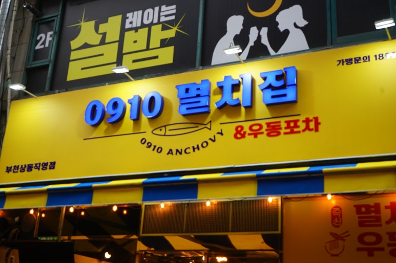 멸치집 이미지