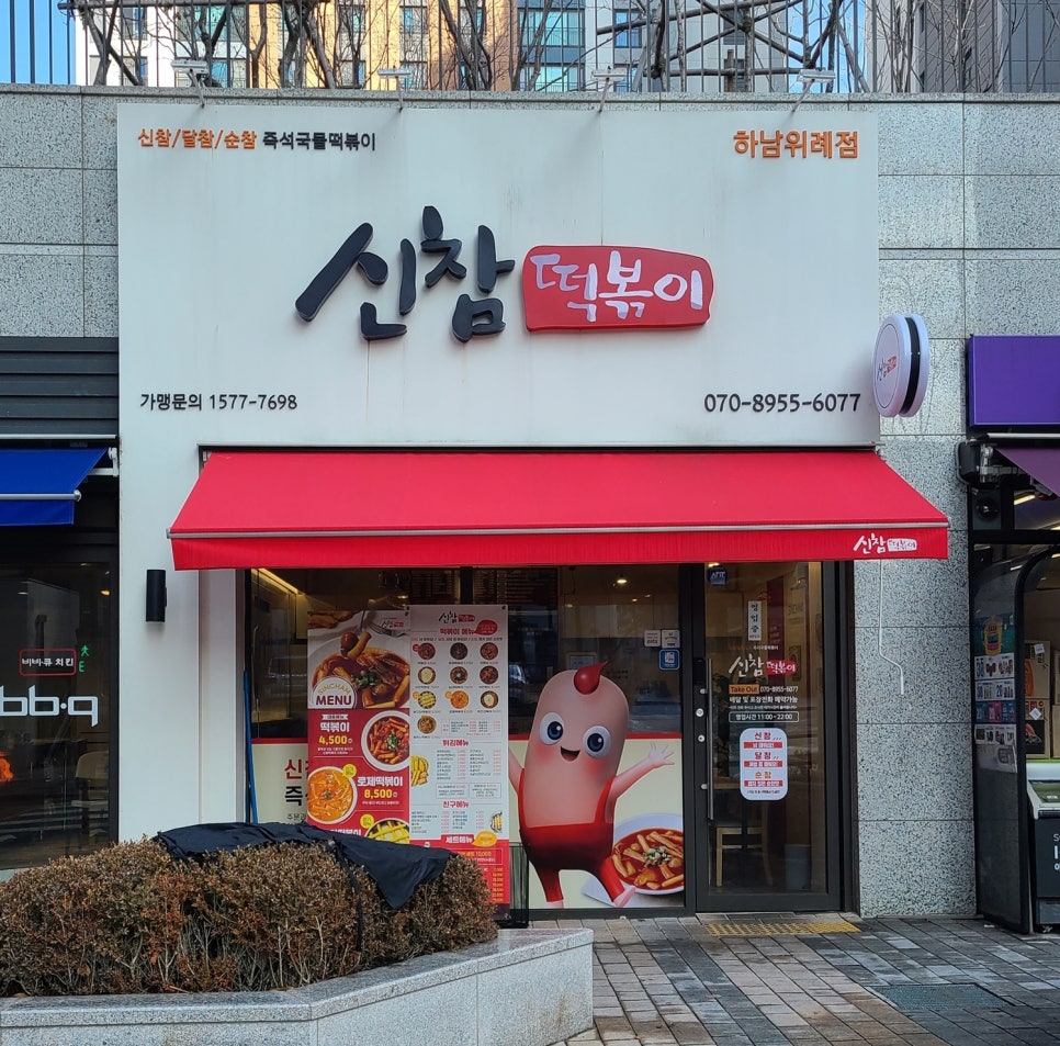 신참떡볶이 하남위례점 이미지