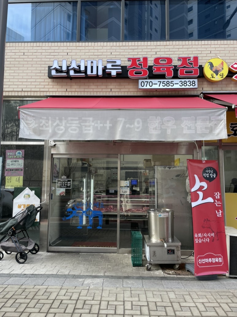 신선마루정육점 이미지