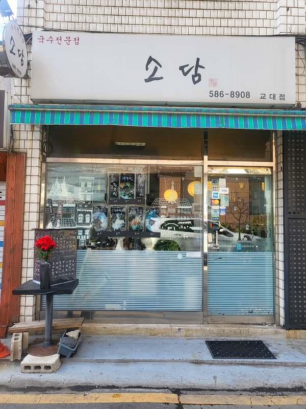 소담 교대점 사진 2