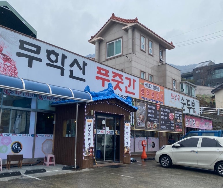무학산푸줏간 이미지