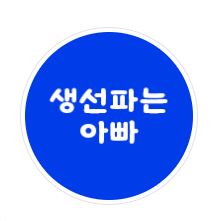 생선파는아빠 이미지