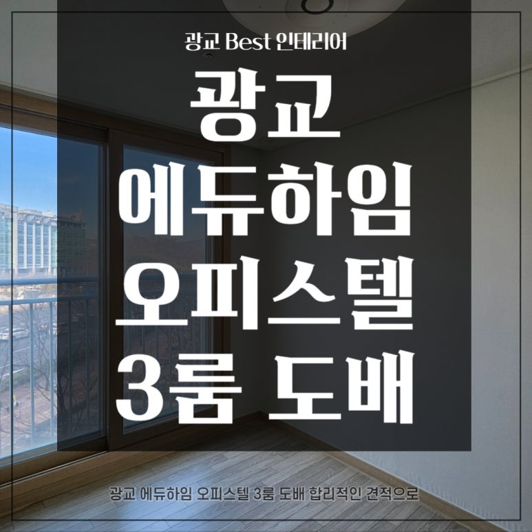 광교BEST인테리어 이미지