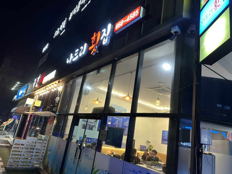 나드리횟집 이미지