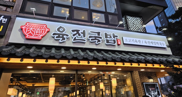 육전국밥 수유역점 이미지