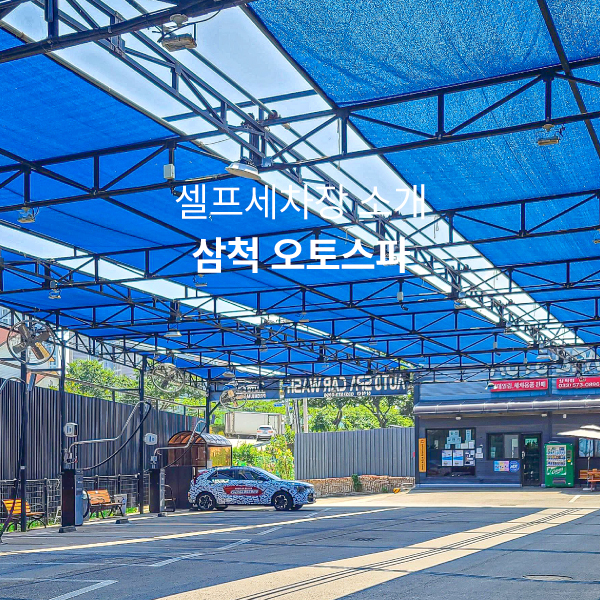 오토스파셀프세차장 이미지