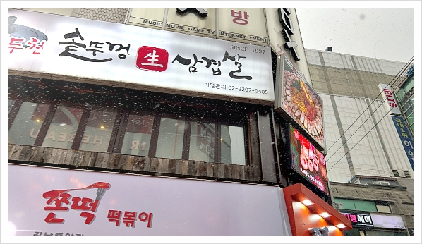 강남삼겹살 이미지