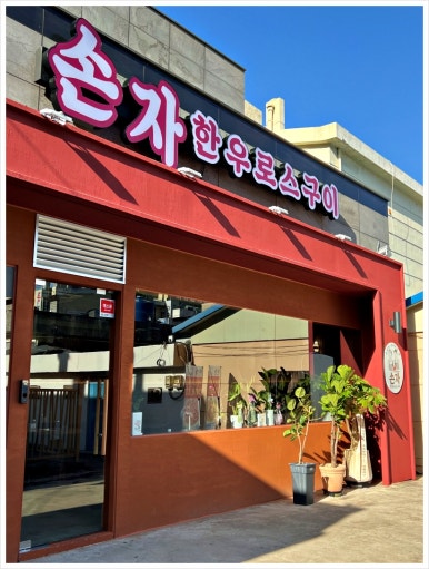 부산 한우로스구이 이미지